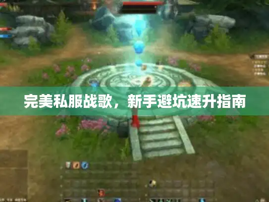 完美私服战歌，新手避坑速升指南