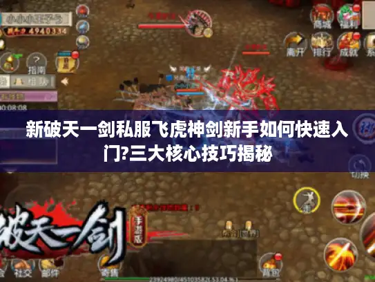 新破天一剑私服飞虎神剑新手如何快速入门?三大核心技巧揭秘