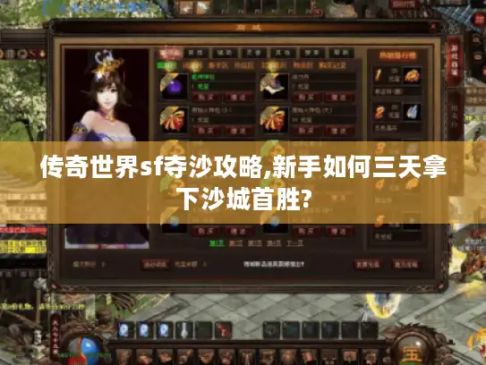 传奇世界sf夺沙攻略,新手如何三天拿下沙城首胜?