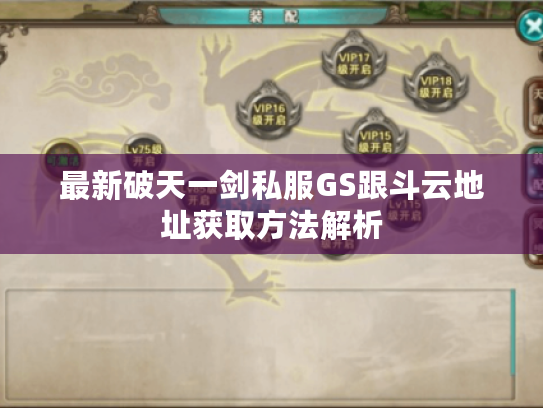 最新破天一剑私服GS跟斗云地址获取方法解析 最新破天一剑私服GS跟斗云地址获取方法解析