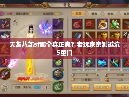 天龙八部sf哪个真正爽?老玩家亲测避坑5重门 天龙八部sf哪个真正爽?老玩家亲测避坑5重门