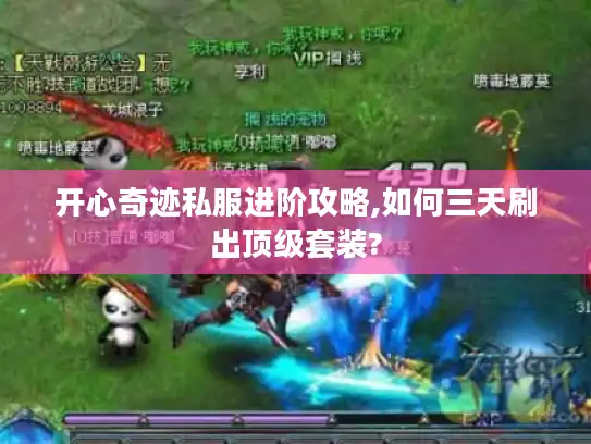 开心奇迹私服进阶攻略,如何三天刷出顶级套装?