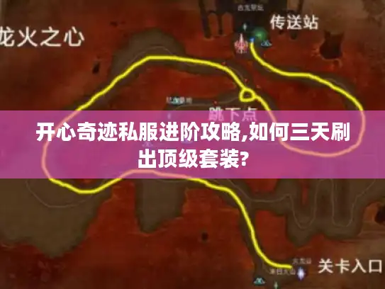 开心奇迹私服进阶攻略,如何三天刷出顶级套装?