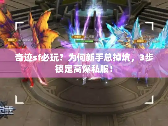 奇迹sf必玩？为何新手总掉坑，3步锁定高爆私服！