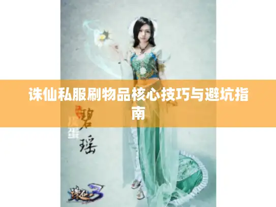 诛仙私服刷物品核心技巧与避坑指南