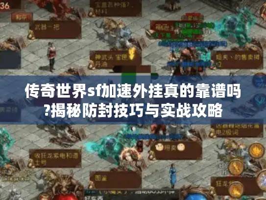 传奇世界sf加速外挂真的靠谱吗?揭秘防封技巧与实战攻略