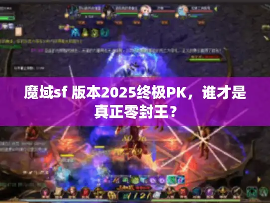 魔域sf 版本2025终极PK，谁才是真正零封王？