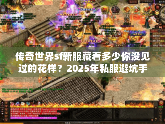 传奇世界sf新服藏着多少你没见过的花样图片