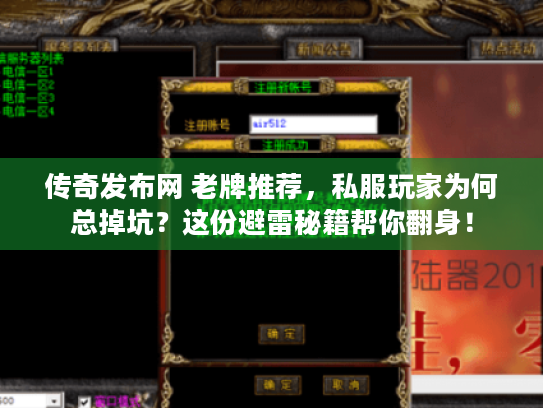 传奇发布网 老牌推荐，私服玩家为何总掉坑？这份避雷秘籍帮你翻身！