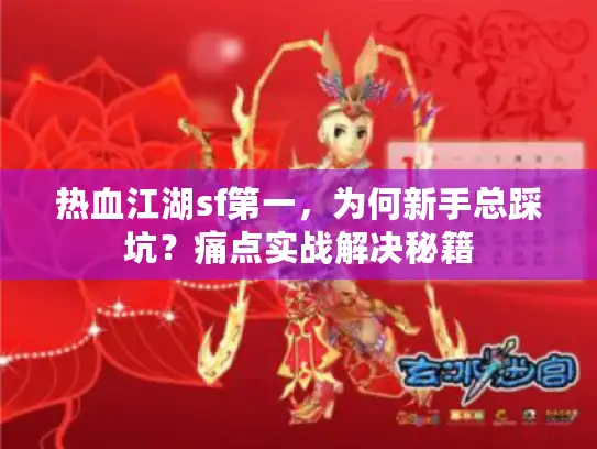 热血江湖sf第一，为何新手总踩坑？痛点实战解决秘籍