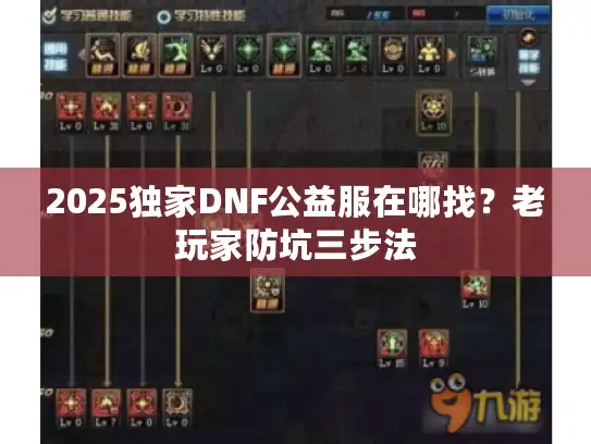 2025独家DNF公益服在哪找?老玩家防坑三步法 2025独家DNF公益服在哪找?老玩家防坑三步法