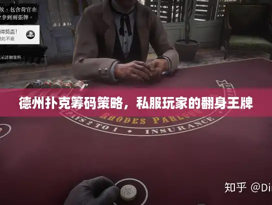 德州扑克筹码策略,私服玩家的翻身王牌 德州扑克筹码策略,私服玩家的翻身王牌