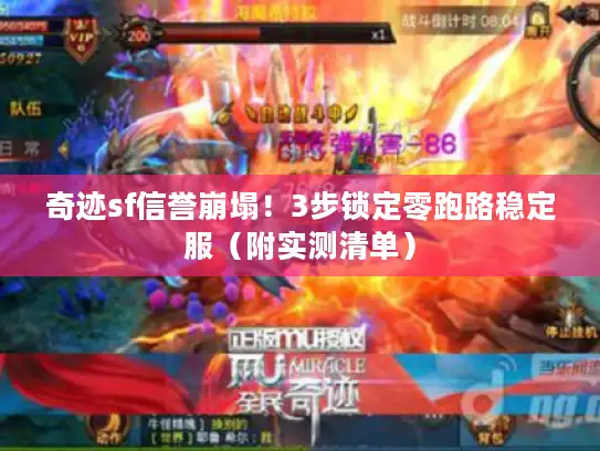 奇迹sf信誉崩塌!3步锁定零跑路稳定服(附实测清单) 奇迹sf信誉崩塌!3步锁定零跑路稳定服(附实测清单)