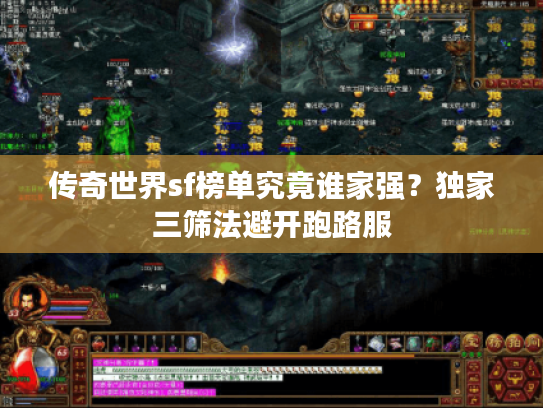 传奇世界sf榜单究竟谁家强?独家三筛法避开跑路服 传奇世界sf榜单究竟谁家强?独家三筛法避开跑路服