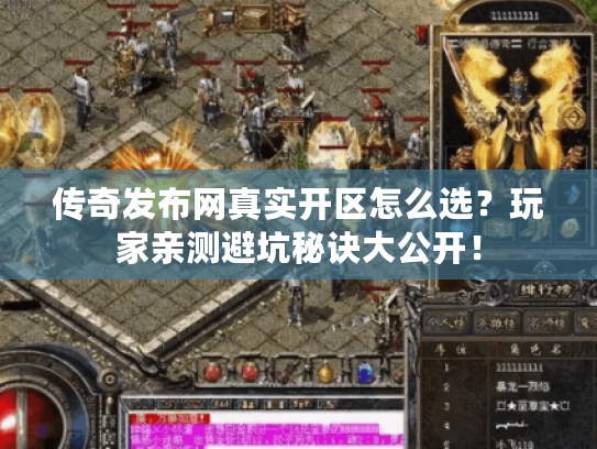 传奇发布网真实开区怎么选？玩家亲测避坑秘诀大公开！