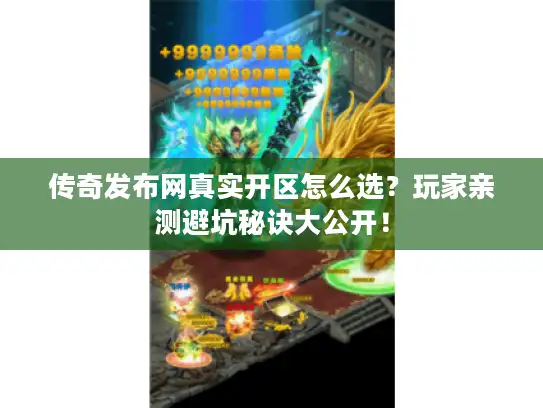 传奇发布网真实开区怎么选？玩家亲测避坑秘诀大公开！