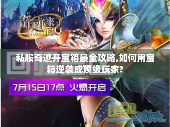 私服奇迹开宝箱最全攻略,如何用宝箱逆袭成顶级玩家?