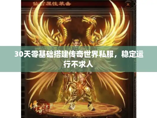 30天零基础搭建传奇世界私服，稳定运行不求人