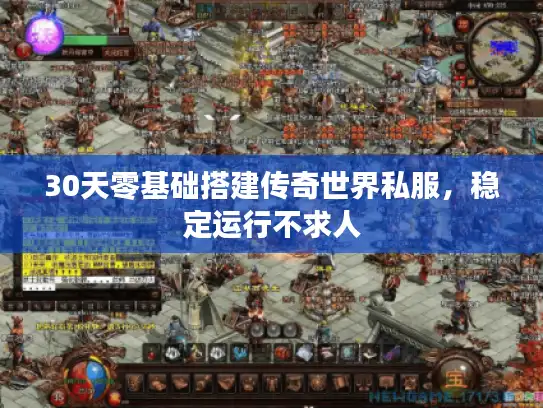30天零基础搭建传奇世界私服，稳定运行不求人