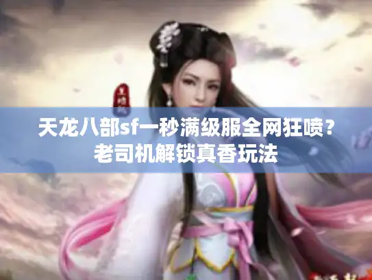 天龙八部sf一秒满级服全网狂喷？老司机解锁真香玩法