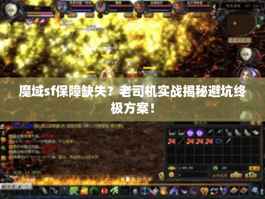 魔域sf保障缺失?老司机实战揭秘避坑终极方案! 魔域sf保障缺失?老司机实战揭秘避坑终极方案!
