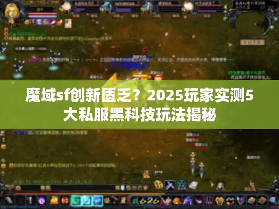 魔域sf创新匮乏？2025玩家实测5大私服黑科技玩法揭秘