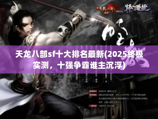 天龙八部sf十大排名最新(2025终极实测，十强争霸谁主沉浮)