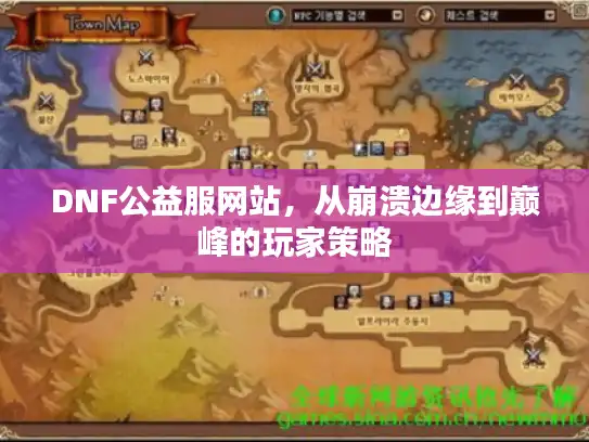 DNF公益服网站,从崩溃边缘到巅峰的玩家策略 DNF公益服网站,从崩溃边缘到巅峰的玩家策略