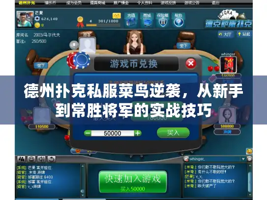 德州扑克私服菜鸟逆袭，从新手到常胜将军的实战技巧