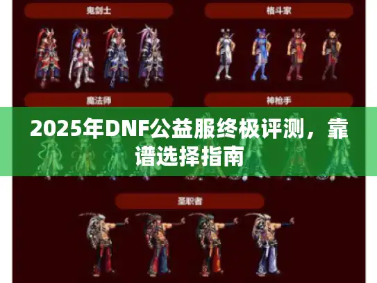 2025年DNF公益服终极评测，靠谱选择指南