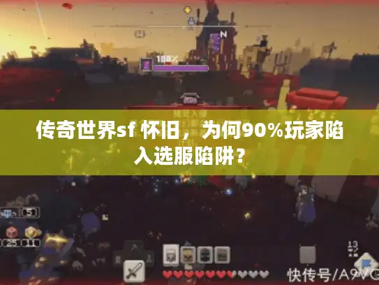 传奇世界sf 怀旧，为何90%玩家陷入选服陷阱？
