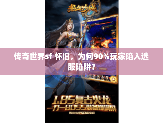 传奇世界sf 怀旧，为何90%玩家陷入选服陷阱？