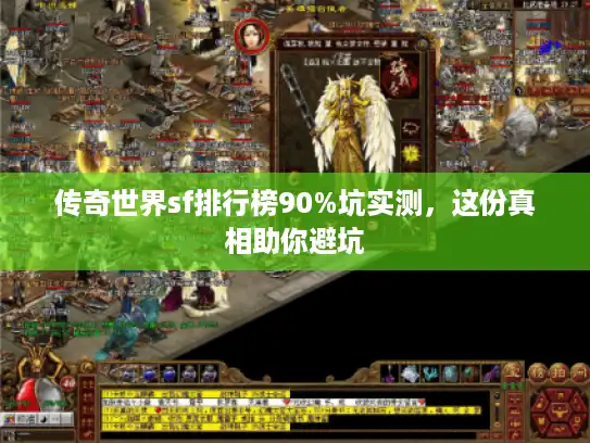 传奇世界sf排行榜90%坑实测,这份真相助你避坑 传奇世界sf排行榜90%坑实测,这份真相助你避坑