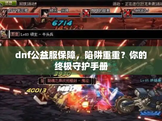 dnf公益服保障，陷阱重重？你的终极守护手册