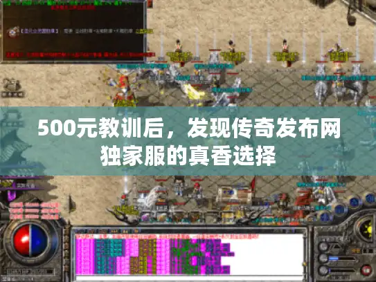 500元教训后，发现传奇发布网独家服的真香选择