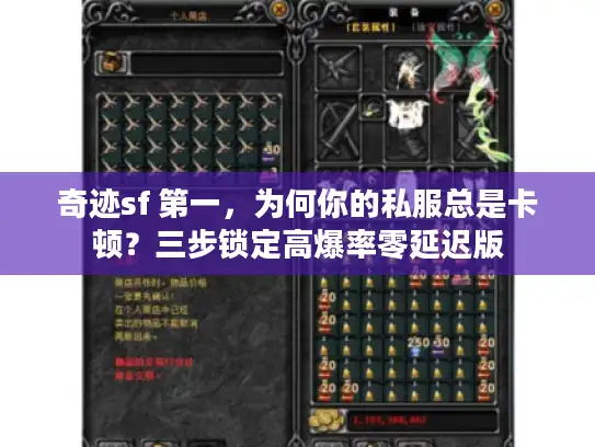 奇迹sf 第一，为何你的私服总是卡顿？三步锁定高爆率零延迟版