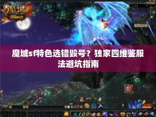 魔域sf特色选错毁号？独家四维鉴服法避坑指南