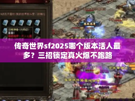 传奇世界sf2025哪个版本活人最多？三招锁定真火爆不跑路