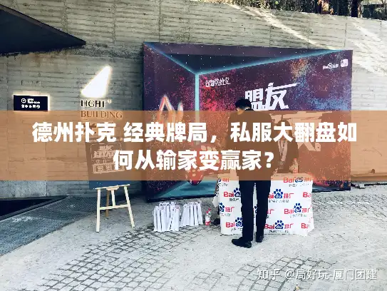 德州扑克 经典牌局,私服大翻盘如何从输家变赢家? 德州扑克 经典牌局,私服大翻盘如何从输家变赢家?