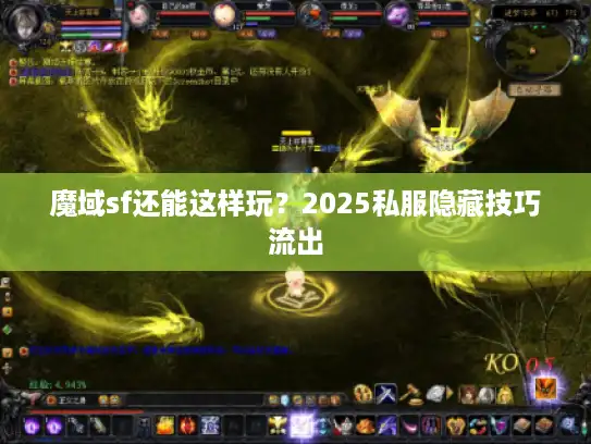 魔域sf还能这样玩?2025私服隐藏技巧流出 魔域sf还能这样玩?2025私服隐藏技巧流出