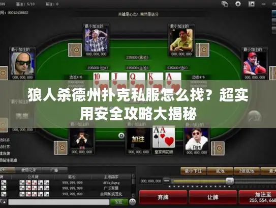 狼人杀德州扑克私服怎么找?超实用安全攻略大揭秘 狼人杀德州扑克私服怎么找?超实用安全攻略大揭秘