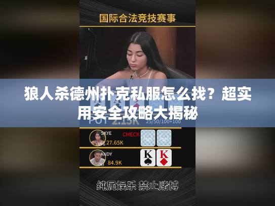 狼人杀德州扑克私服怎么找?超实用安全攻略大揭秘 狼人杀德州扑克私服怎么找?超实用安全攻略大揭秘