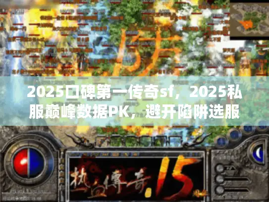 2025口碑第一传奇sf，2025私服巅峰数据PK，避开陷阱选服神技