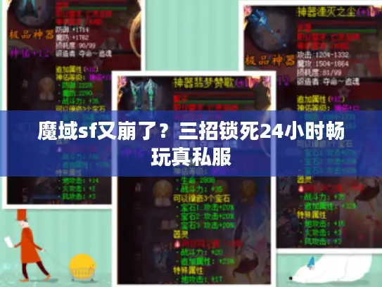 魔域sf又崩了？三招锁死24小时畅玩真私服