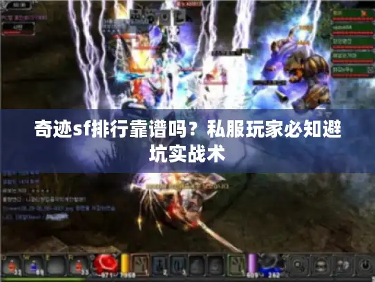 奇迹sf排行靠谱吗？私服玩家必知避坑实战术