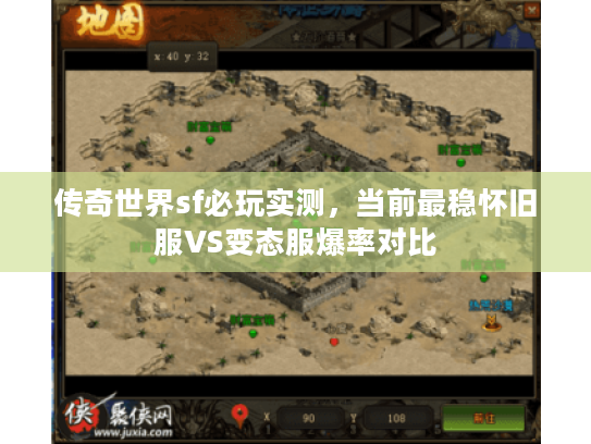 传奇世界sf必玩实测，当前最稳怀旧服VS变态服爆率对比
