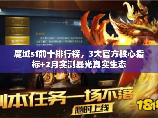 魔域sf前十排行榜，3大官方核心指标+2月实测暴光真实生态