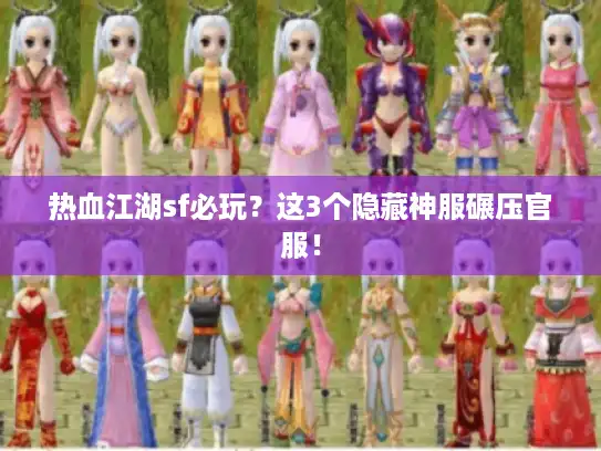 热血江湖sf必玩？这3个隐藏神服碾压官服！