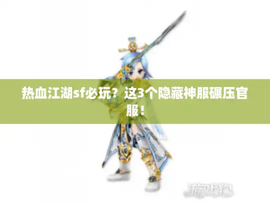 热血江湖sf必玩？这3个隐藏神服碾压官服！