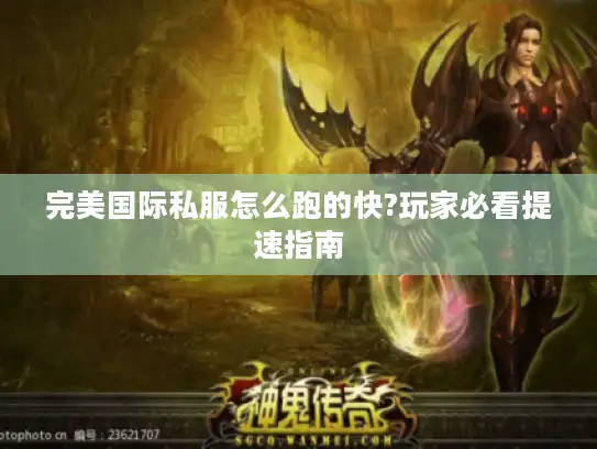 完美国际私服怎么跑的快?玩家必看提速指南